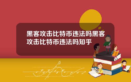 黑客攻击比特币违法吗黑客攻击比特币违法吗知乎