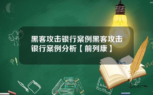 黑客攻击银行案例黑客攻击银行案例分析【前列康】