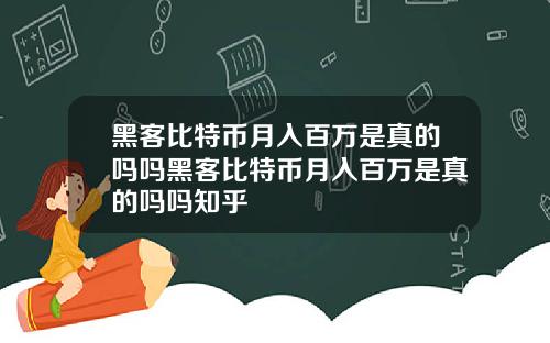 黑客比特币月入百万是真的吗吗黑客比特币月入百万是真的吗吗知乎