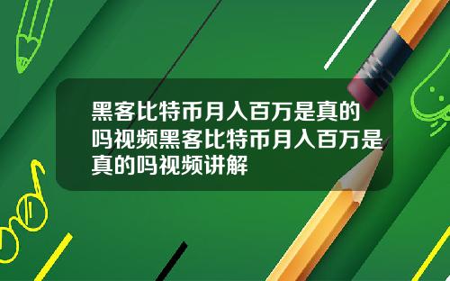 黑客比特币月入百万是真的吗视频黑客比特币月入百万是真的吗视频讲解
