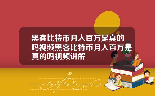 黑客比特币月入百万是真的吗视频黑客比特币月入百万是真的吗视频讲解