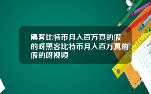 黑客比特币月入百万真的假的呀黑客比特币月入百万真的假的呀视频