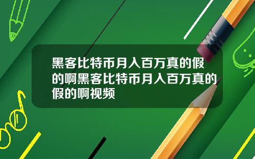 黑客比特币月入百万真的假的啊黑客比特币月入百万真的假的啊视频