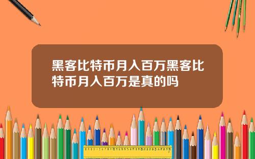 黑客比特币月入百万黑客比特币月入百万是真的吗