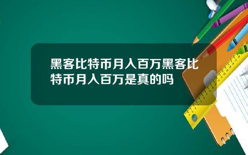 黑客比特币月入百万黑客比特币月入百万是真的吗