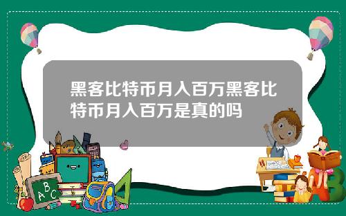 黑客比特币月入百万黑客比特币月入百万是真的吗