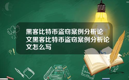 黑客比特币盗窃案例分析论文黑客比特币盗窃案例分析论文怎么写