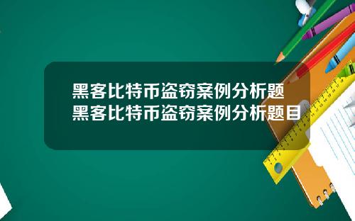 黑客比特币盗窃案例分析题黑客比特币盗窃案例分析题目