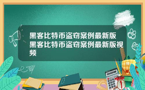 黑客比特币盗窃案例最新版黑客比特币盗窃案例最新版视频