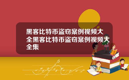 黑客比特币盗窃案例视频大全黑客比特币盗窃案例视频大全集
