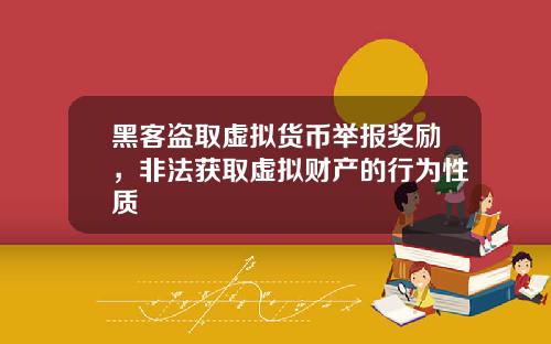 黑客盗取虚拟货币举报奖励，非法获取虚拟财产的行为性质