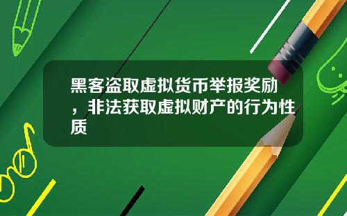 黑客盗取虚拟货币举报奖励，非法获取虚拟财产的行为性质