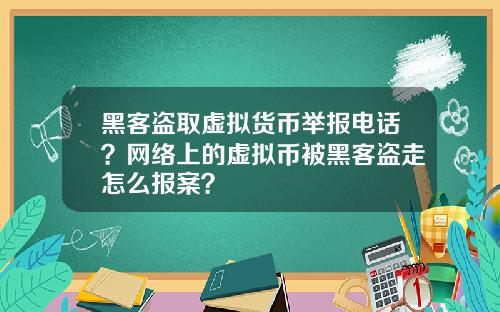 黑客盗取虚拟货币举报电话？网络上的虚拟币被黑客盗走怎么报案？