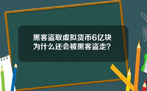 黑客盗取虚拟货币6亿块 为什么还会被黑客盗走？