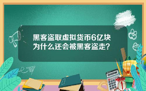 黑客盗取虚拟货币6亿块 为什么还会被黑客盗走？