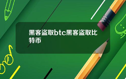 黑客盗取btc黑客盗取比特币