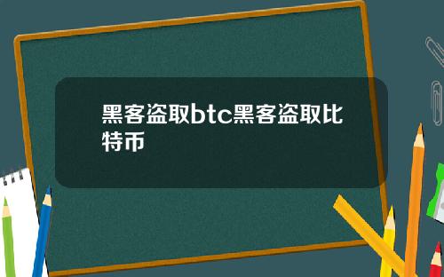 黑客盗取btc黑客盗取比特币