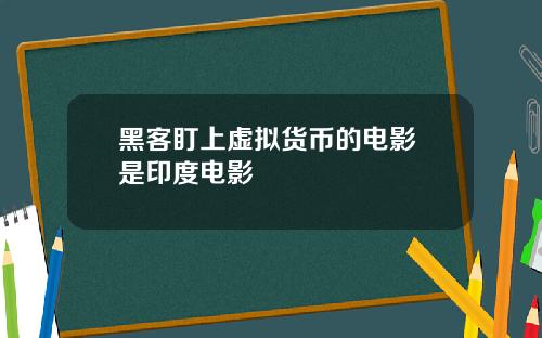 黑客盯上虚拟货币的电影 是印度电影