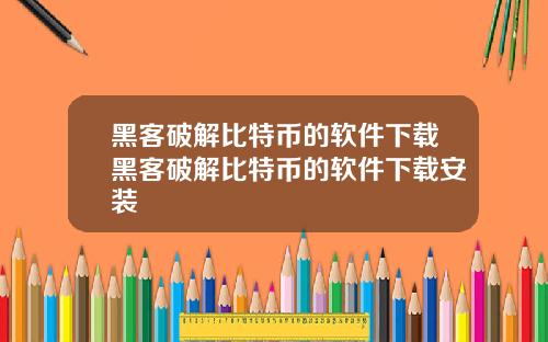 黑客破解比特币的软件下载黑客破解比特币的软件下载安装