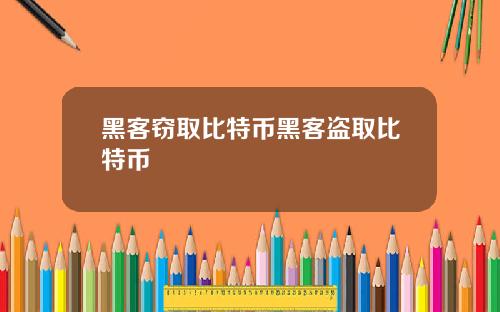 黑客窃取比特币黑客盗取比特币