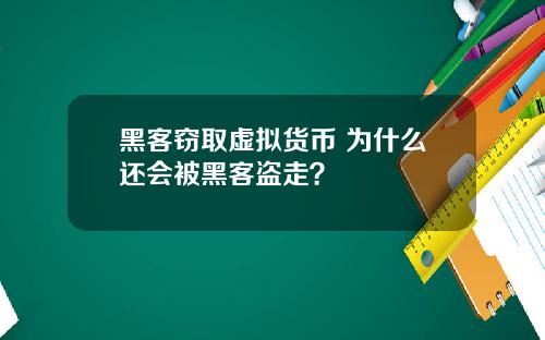 黑客窃取虚拟货币 为什么还会被黑客盗走？