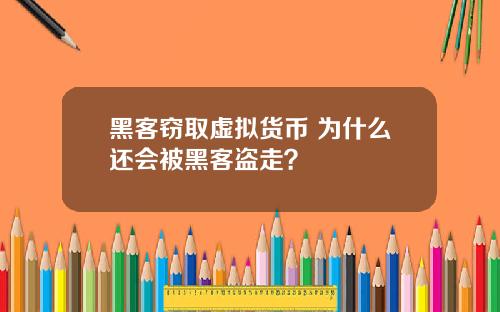 黑客窃取虚拟货币 为什么还会被黑客盗走？