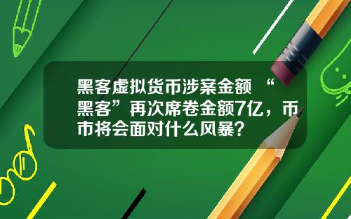 黑客虚拟货币涉案金额 “黑客”再次席卷金额7亿，币市将会面对什么风暴？