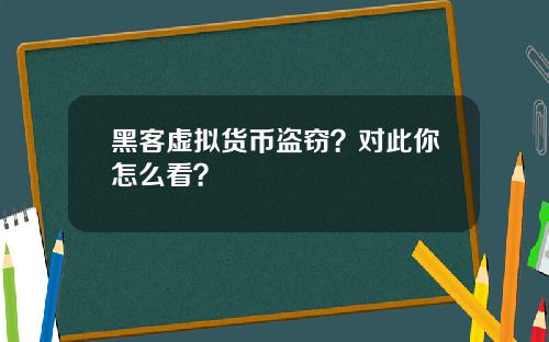 黑客虚拟货币盗窃？对此你怎么看？