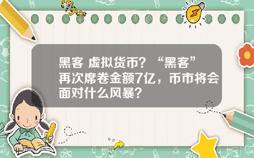 黑客 虚拟货币？“黑客”再次席卷金额7亿，币市将会面对什么风暴？