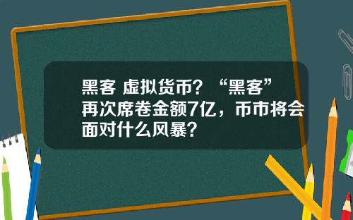 黑客 虚拟货币？“黑客”再次席卷金额7亿，币市将会面对什么风暴？