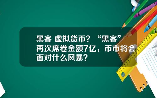 黑客 虚拟货币？“黑客”再次席卷金额7亿，币市将会面对什么风暴？