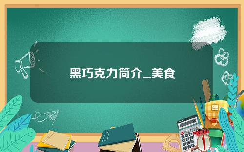 黑巧克力简介_美食