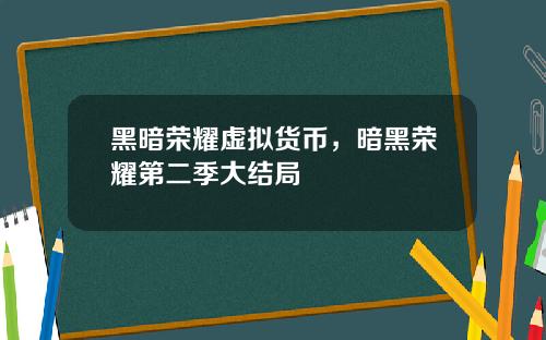 黑暗荣耀虚拟货币，暗黑荣耀第二季大结局