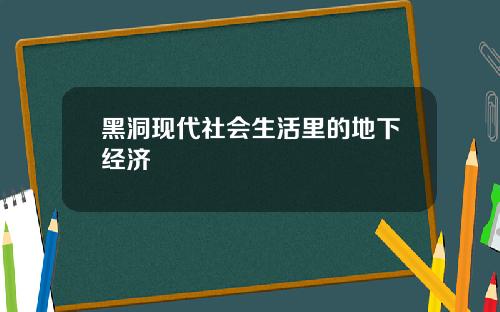 黑洞现代社会生活里的地下经济