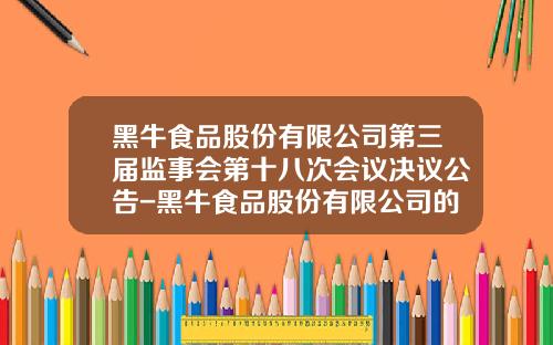 黑牛食品股份有限公司第三届监事会第十八次会议决议公告-黑牛食品股份有限公司的员工数