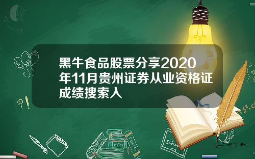 黑牛食品股票分享2020年11月贵州证券从业资格证成绩搜索入
