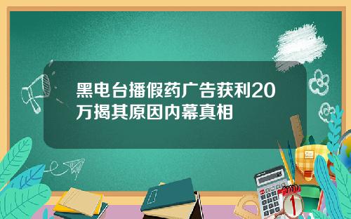 黑电台播假药广告获利20万揭其原因内幕真相