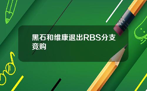 黑石和维康退出RBS分支竞购