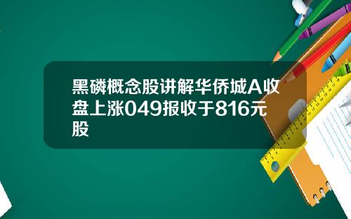 黑磷概念股讲解华侨城A收盘上涨049报收于816元股