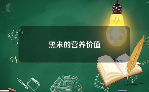 黑米的营养价值