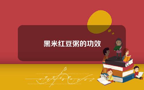 黑米红豆粥的功效