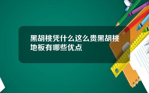 黑胡桃凭什么这么贵黑胡桃地板有哪些优点
