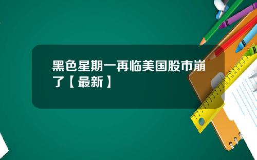 黑色星期一再临美国股市崩了【最新】