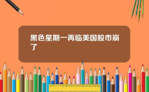 黑色星期一再临美国股市崩了