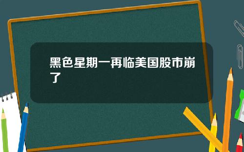 黑色星期一再临美国股市崩了