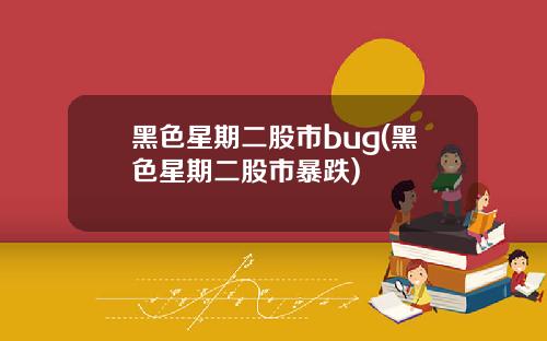 黑色星期二股市bug(黑色星期二股市暴跌)