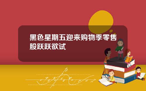 黑色星期五迎来购物季零售股跃跃欲试
