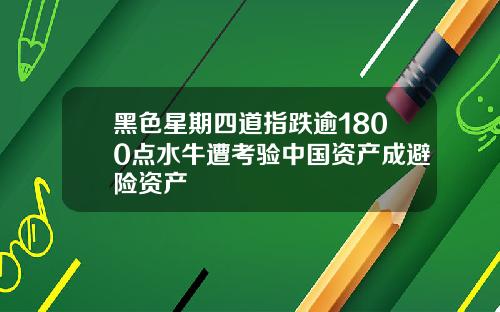 黑色星期四道指跌逾1800点水牛遭考验中国资产成避险资产