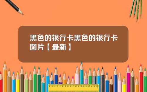 黑色的银行卡黑色的银行卡图片【最新】