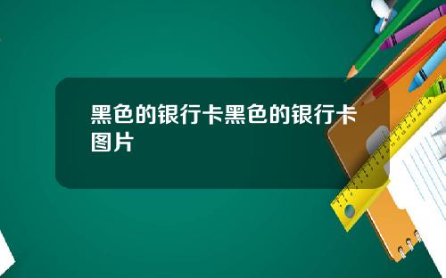 黑色的银行卡黑色的银行卡图片
